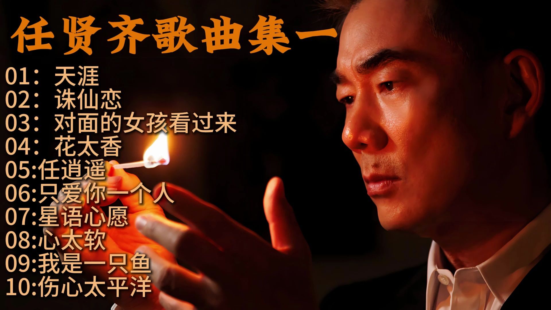 任贤齐歌曲集一