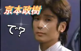 京本政樹 哔哩哔哩 Bilibili
