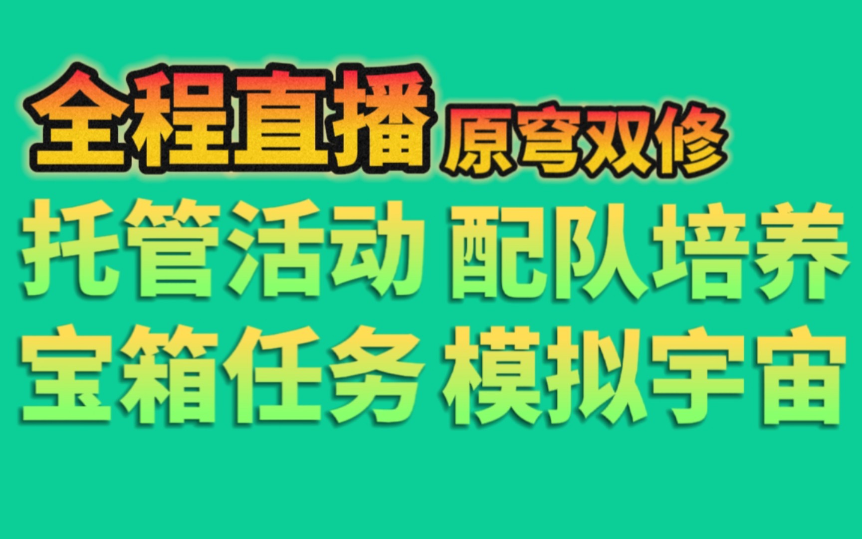 原神代肝代练星穹铁道代肝崩铁代练,原穹双修全程直播,可接官服B服米服国际服托管/活动/任务/宝箱探索/寰宇蝗灾黄金与机械等,同行打广告点赞即可...