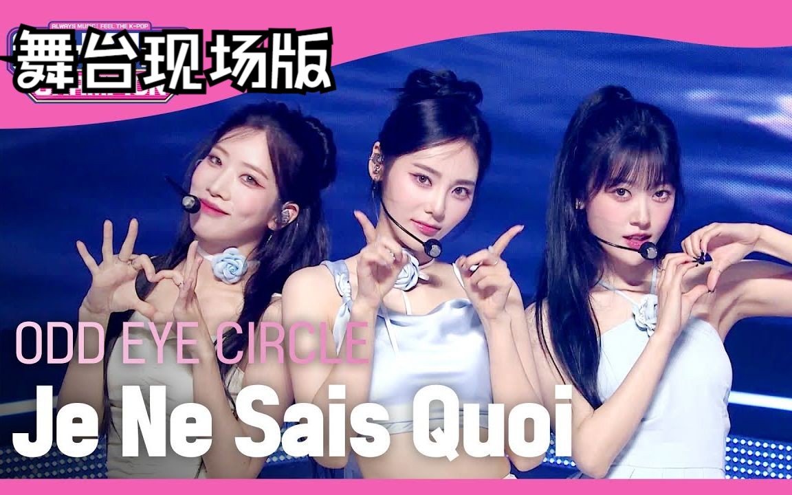 [图]ODD EYE CIRCLE -《Je Ne Sais Quoi》 舞台&现场版【合集】