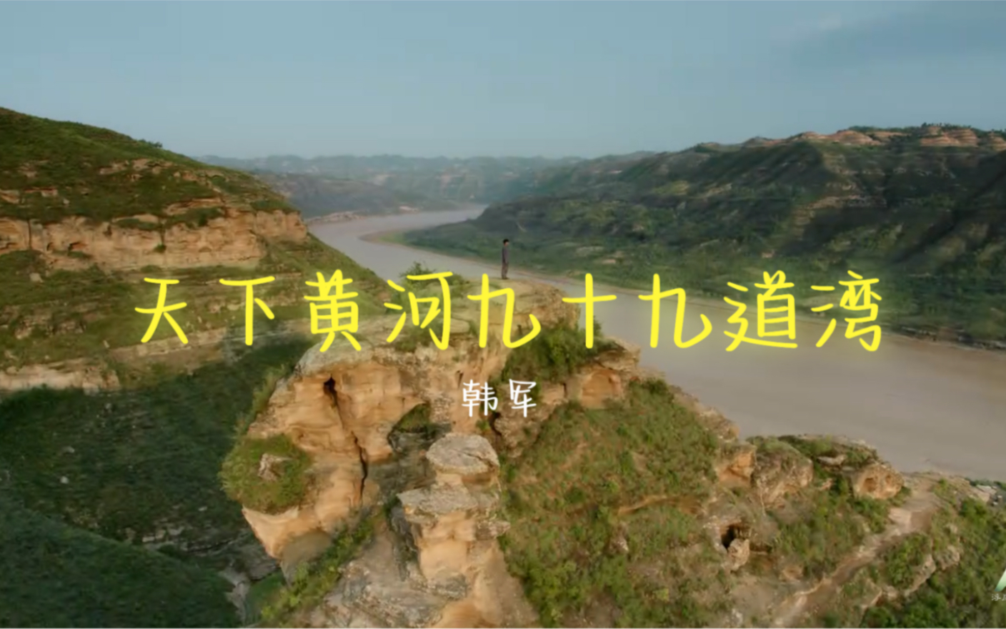 陕北民歌:韩军  天下黄河九十九道湾 (《人生之路》插曲)原剧中演唱者为苏文.哔哩哔哩bilibili