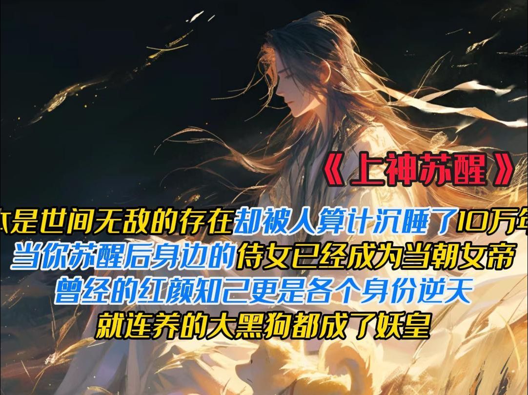 本是世间无敌的存在 却被人算计沉睡了10万年 当你苏醒后 原本收留在身边的侍女 已经成为当朝女帝 曾经的红颜知己更是各个身份逆天 就连养的大黑狗都成...