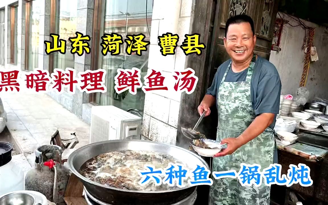 菏泽曹县黑暗料理,30年乡镇鲜鱼汤,6种鱼先炸后炖一锅煮,太鲜哔哩哔哩bilibili