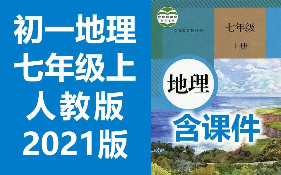 初一地理七年级地理上册 人教版 2021新版 初中地理7年级地理上册七年级上册7年级上册地理七年级中国地理(教资考试)哔哩哔哩bilibili