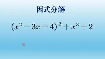 初中数学因式分解，看到平方要想到平方差