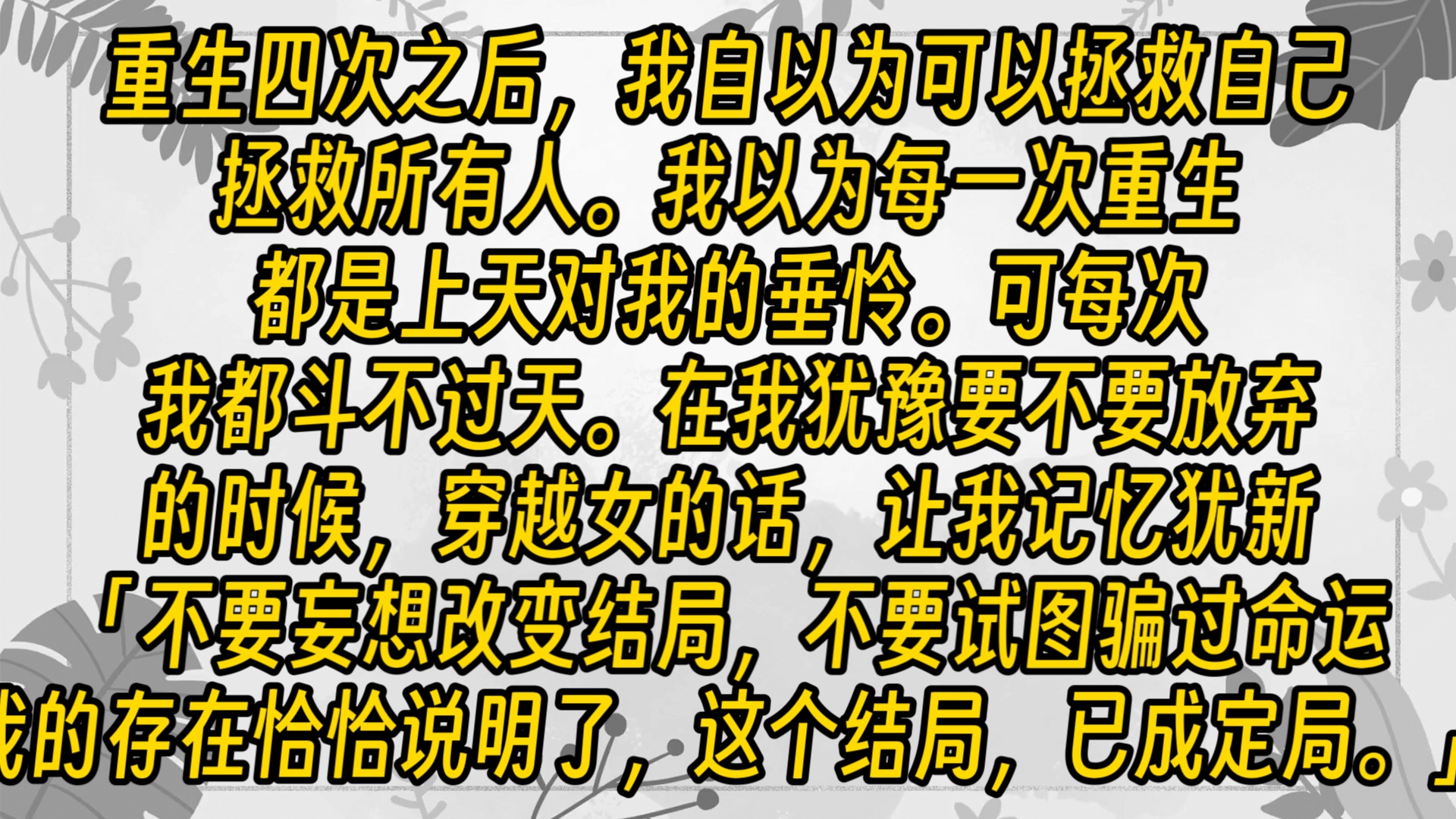 【免费短篇】重生四次之后,我自以为可以拯救自己,拯救所有人.我以为每一次重生都是上天对我的垂怜.可每次,我都斗不过天.在我犹豫要不要放弃的...