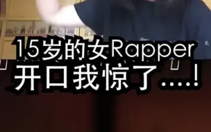 Descargar video: 15岁的女rapper教你怎么炸场