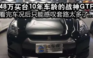 Download Video: 48万买台10年车龄的战神GTR，看完车况后只能感叹套路太多了...