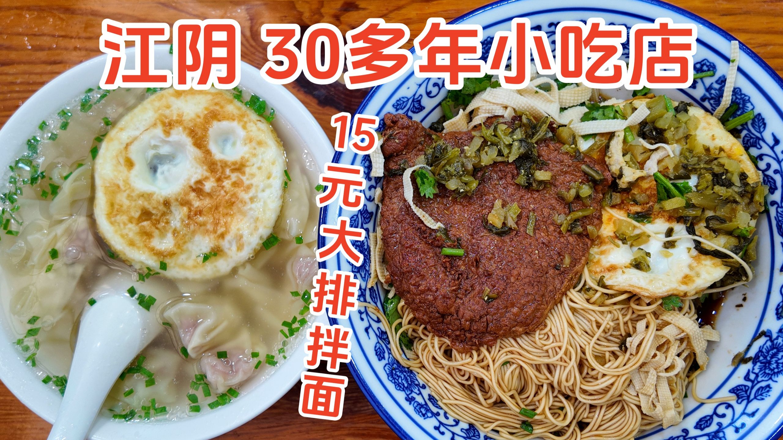 中国江阴30多年小吃店，大排拌面只要15元？