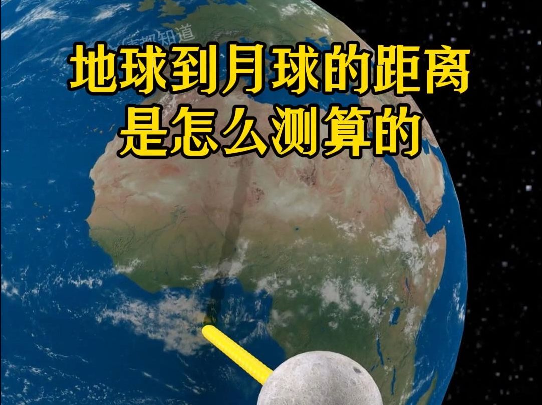 地球到月球的距离是怎么测算的?