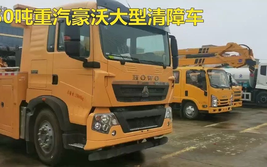 50吨重汽豪沃清障车价格/重汽豪沃后双桥清障车多少钱一辆哔哩哔哩bilibili