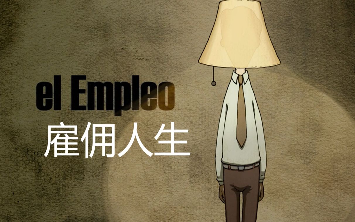 雇佣人生 每个人都只是一个工具_哔哩哔哩_bilibili