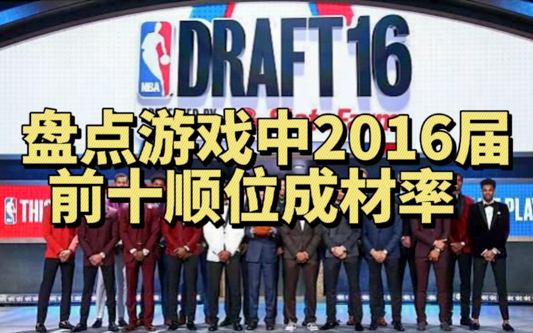 【NBA2KOL2】盘点游戏中16届选秀前十顺位的成材率!看完你就知道该屯什么样的新秀!哔哩哔哩bilibili