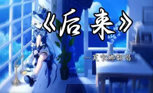 Descargar video: 芙宁娜翻唱《后来》❤️你都如何回忆我？带着笑或是很沉默…