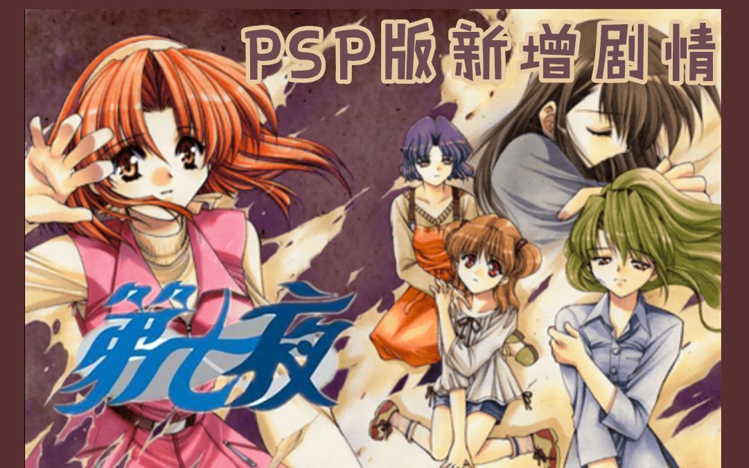 【017】never7~第七夜~ |psp版新增内容(更新至p8)【悬疑avg游戏实况