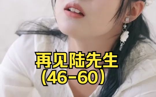 [图]再见陆先生(46-60）