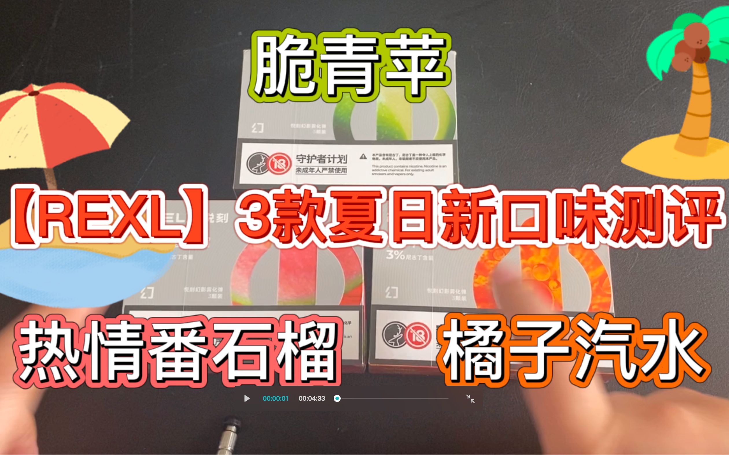 relx悦刻电子烟烟弹3款夏日新口味测评