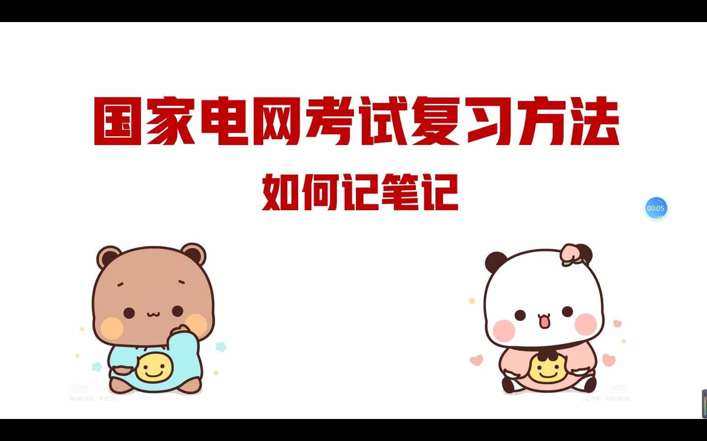 国网考试复习方法高效记笔记、有效努力哔哩哔哩bilibili