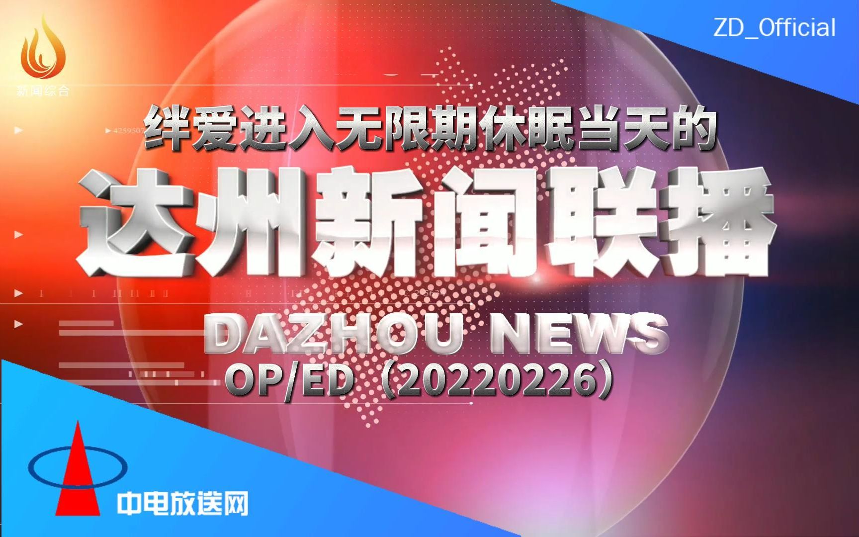 [图]【放送文化】绊爱进入无限期休眠当天的《达州新闻联播》OPED（20220226）