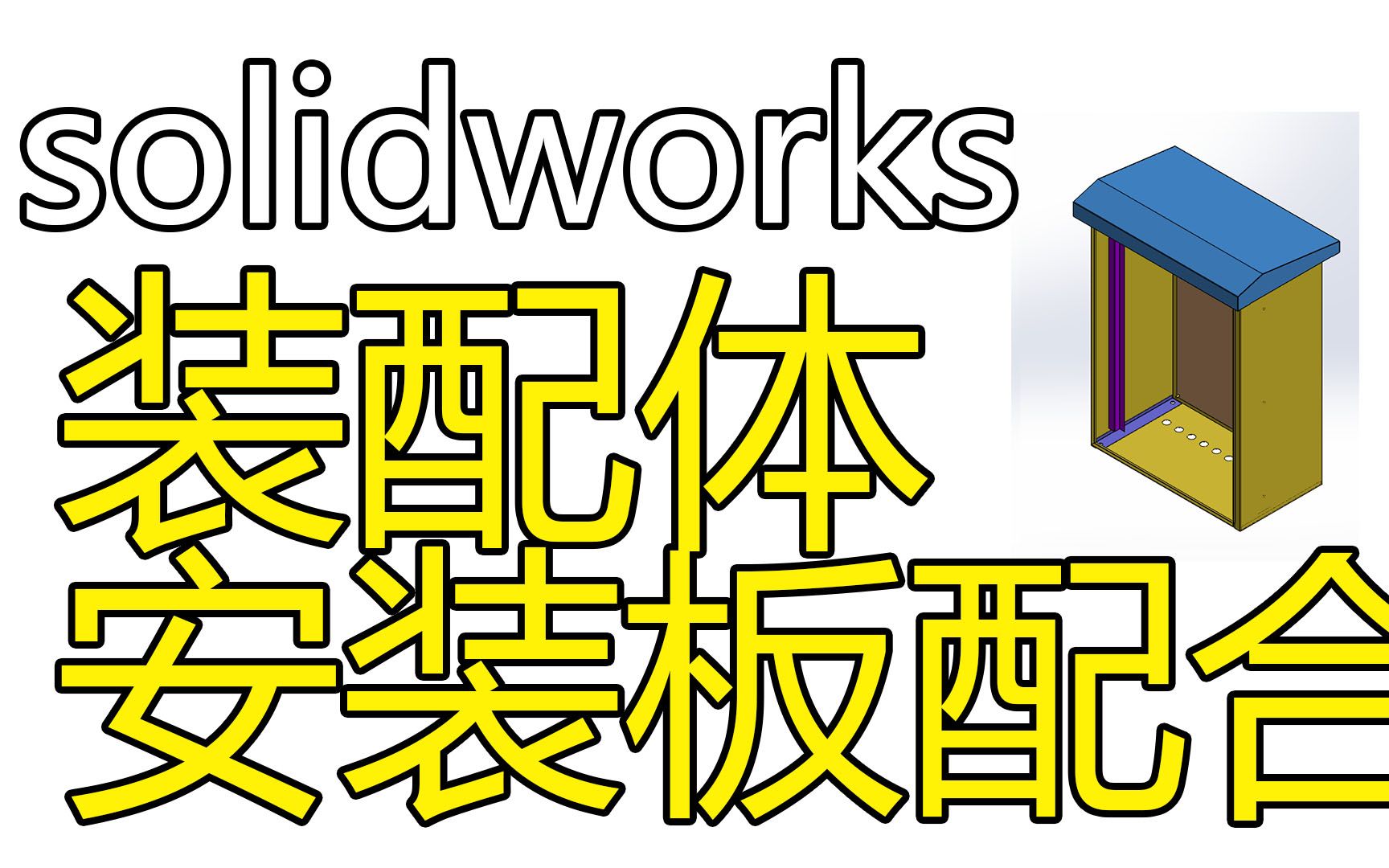 50户外电箱装配体安装板配合solidworks钣金青县机箱制图培训哔哩哔哩bilibili