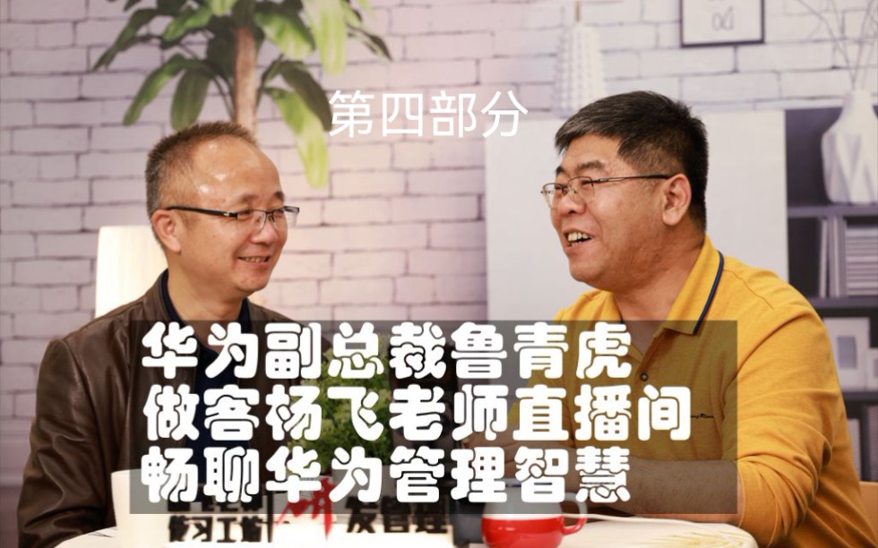 华为的意志4华为副总裁鲁青虎做客杨飞老师直播间畅谈