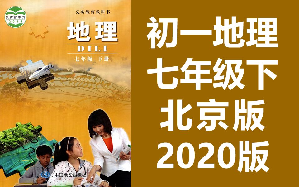 初一地理七年级地理下册 北京版 初中地理7年级地理下册 中国地图出版社中图北京课改版哔哩哔哩bilibili