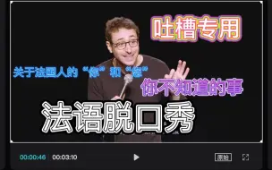 Video herunterladen: 【法语脱口秀】美国人吐槽法语的“你”和“您”，伤害性不大，侮辱性emmm有点强/ 【中法字幕】