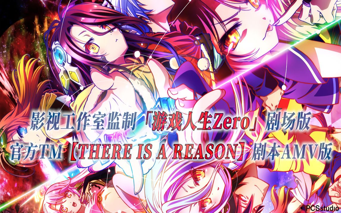 [图]【PCS Anime/官方TM/剧场版】「游戏人生 Zero」【THERE IS A REASON】官方主题曲 剧本级AMV版 PCS Studio