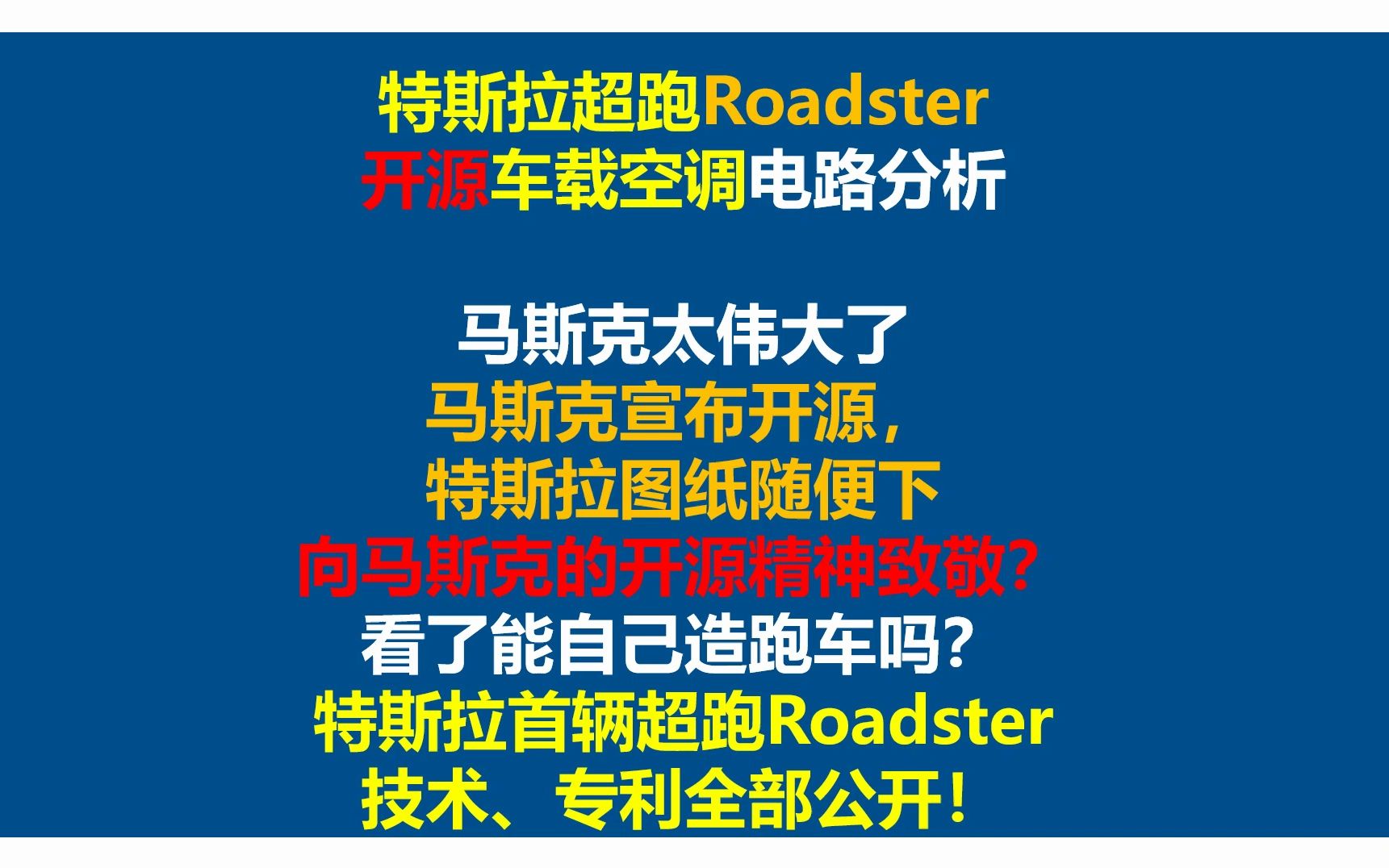 特斯拉超跑Roadster开源车载空调电路分析,特斯拉完全开源初代 Roadster 跑车的设计和工程文件,特斯拉首辆超跑Roadster技术、专利全部公开哔哩哔哩...