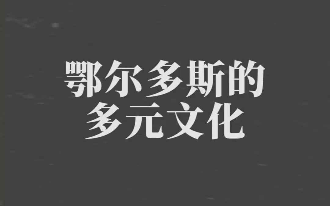 鄂尔多斯的多元文化哔哩哔哩bilibili