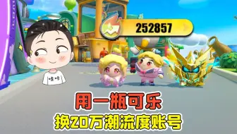 Tải video: 蛋仔派对 -一瓶可乐，换来20万潮流度账号？这下我赚大了！