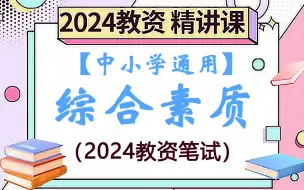 Download Video: 【2024教资笔试】科目一综合素质精讲合集【中小学通用】【教师资格证笔试】