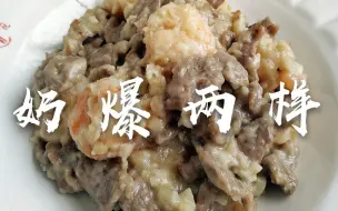 Video herunterladen: 【奶爆两样】天津回民菜 牛奶和大蒜的协奏 虾仁与羊肉的交响