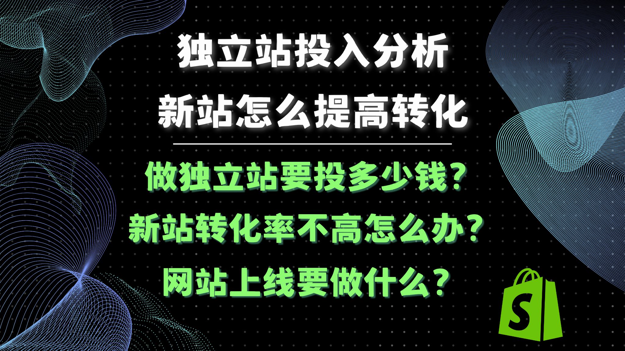 独立站投入成本/投资大吗?投到什么时候是转折点?新网站上线转化率怎么评估?哔哩哔哩bilibili