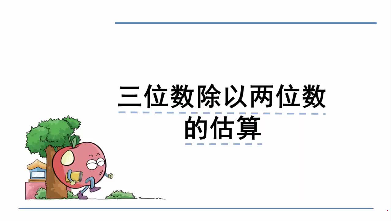 [图]西师大版数学四年级上册微课视频：7.1.2 三位数除以两位数的估算