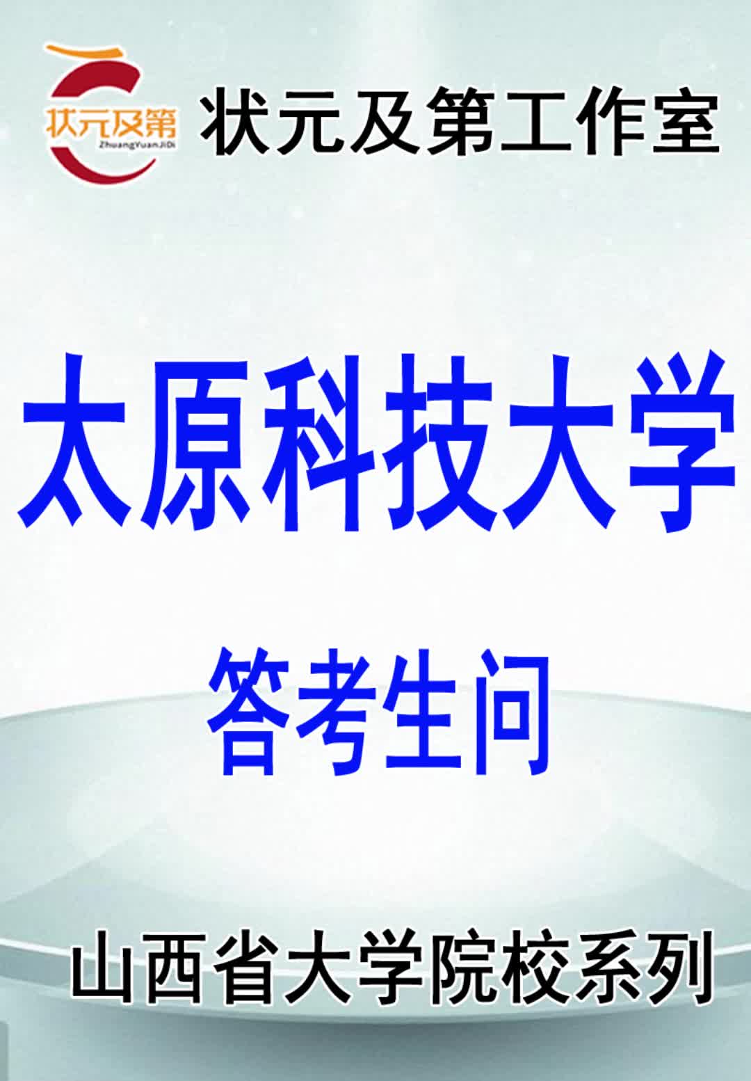 高考志愿填报:太原科技大学答考生问哔哩哔哩bilibili