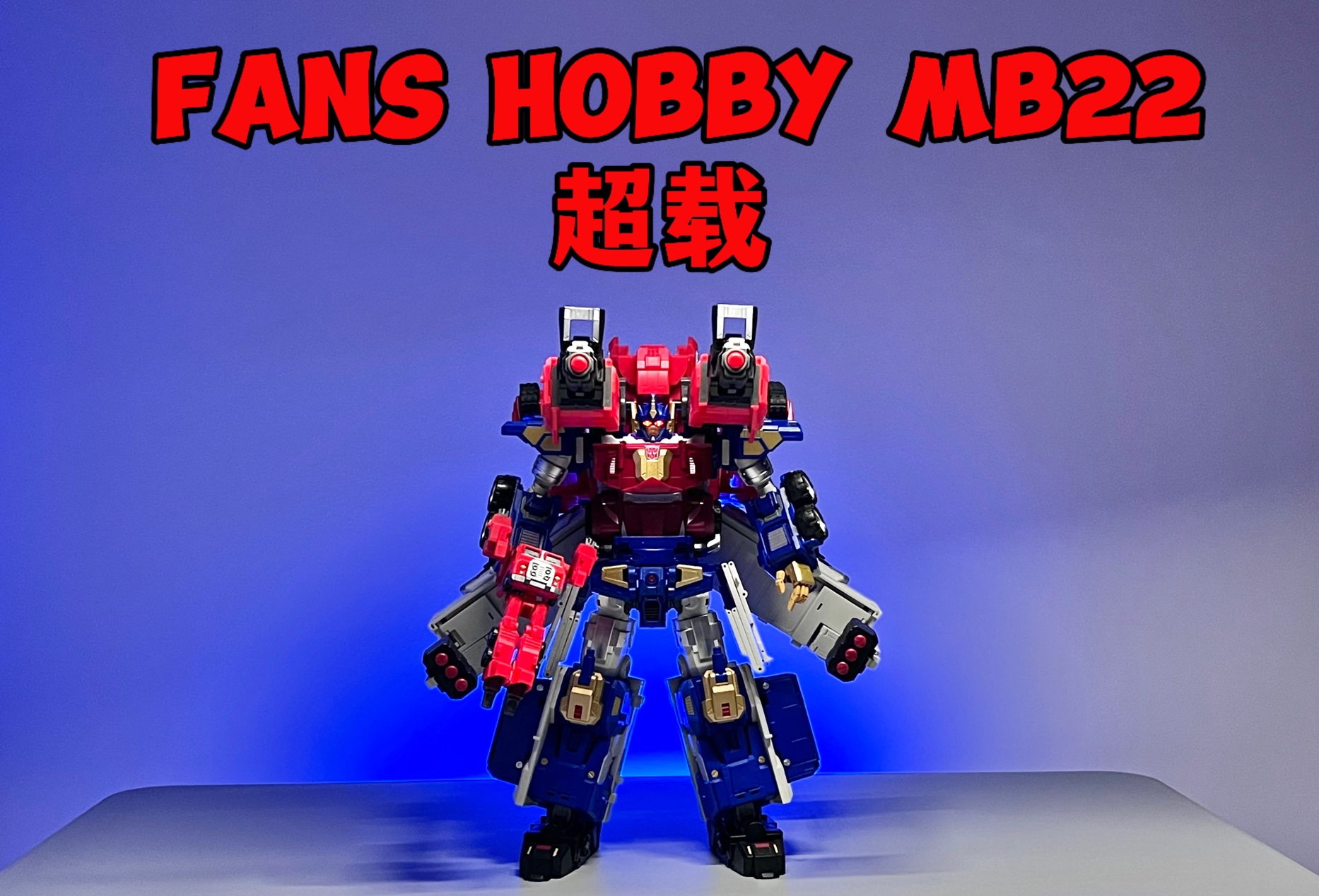 变形金刚 雷霆舰队/微型传说动画系列A版舰队 FANS HOBBY MB22 FH超载极载三形态超爽变形视频分享~哔哩哔哩bilibili