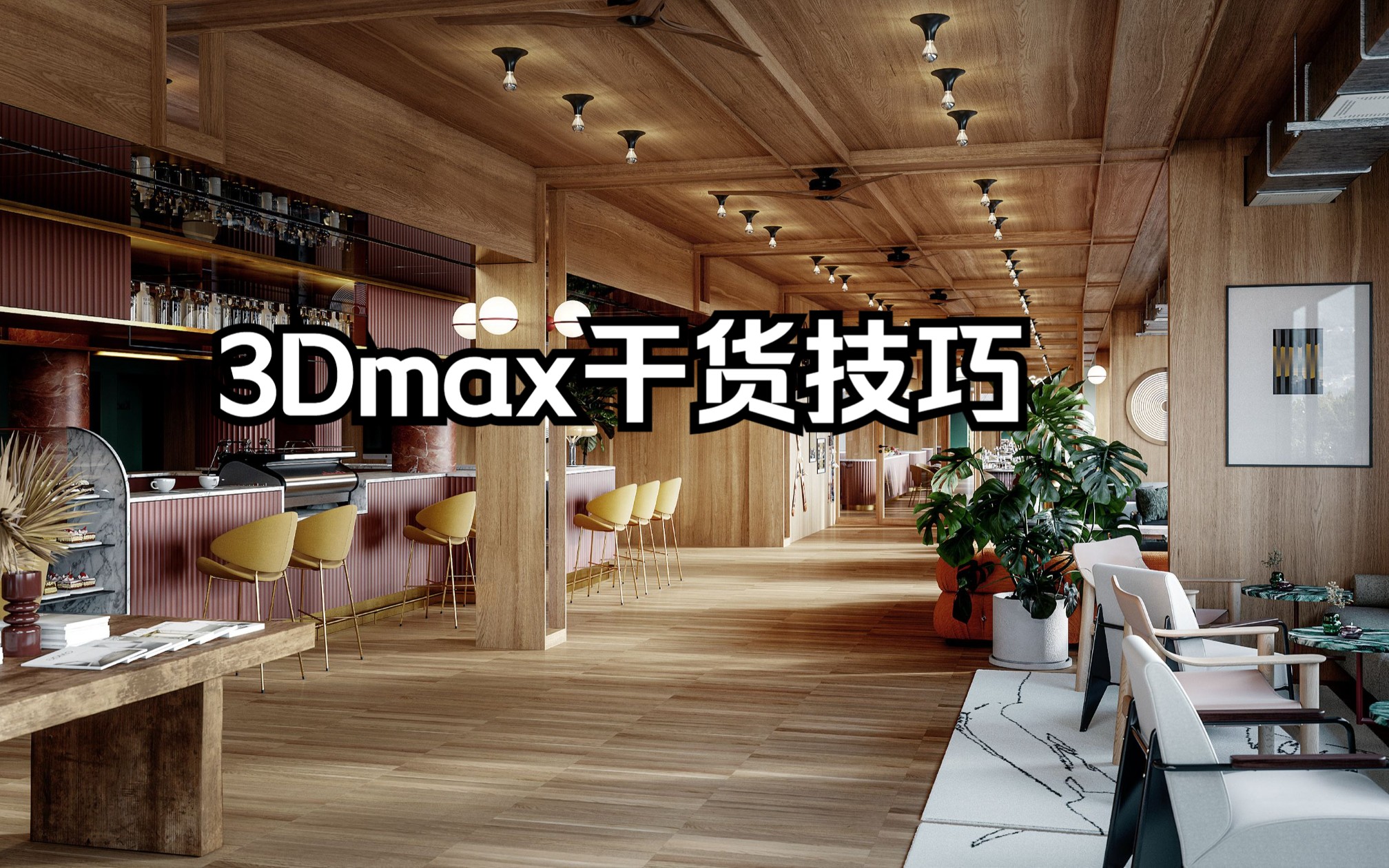 【3Dmax教程】方形孔洞,变圆形孔洞的两种方法哔哩哔哩bilibili