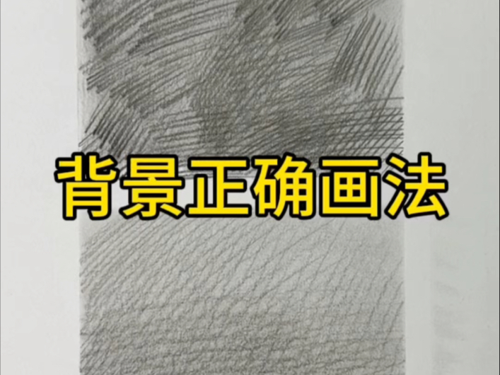 背景的正确画法