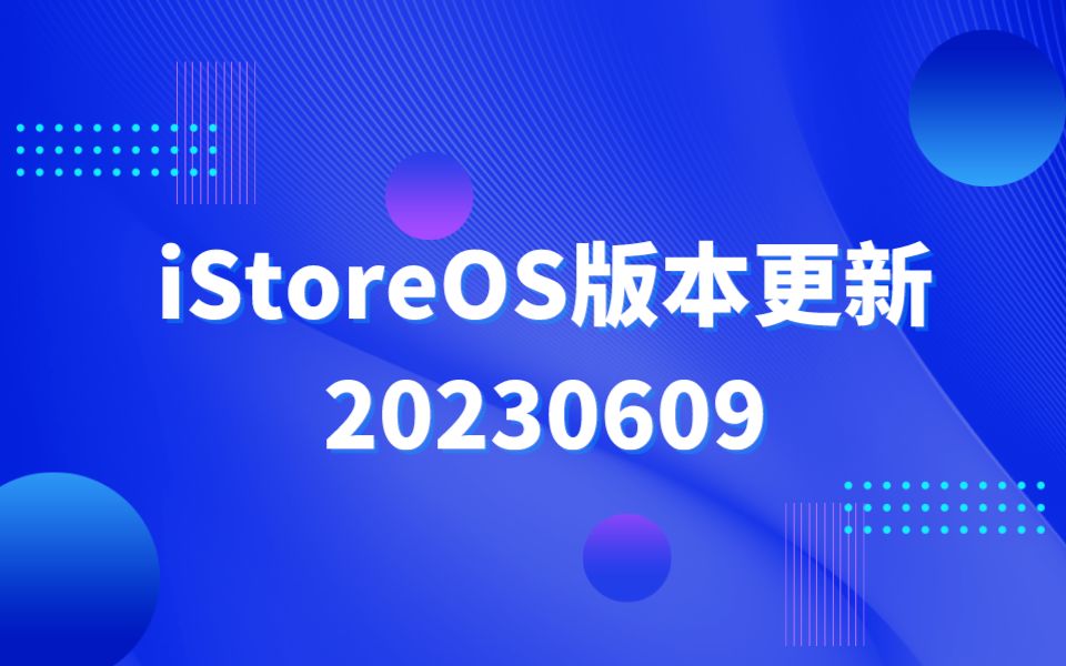 iStoreOS版本更新20230609哔哩哔哩bilibili