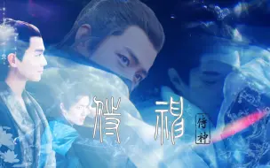 Video herunterladen: 【肖战水仙/all影】短篇——侍神10（番外）完结