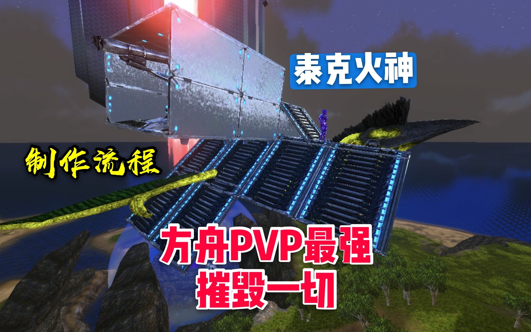 [图]B站首发：方舟PVP最强神器，泰克火神移动炮塔制作流程