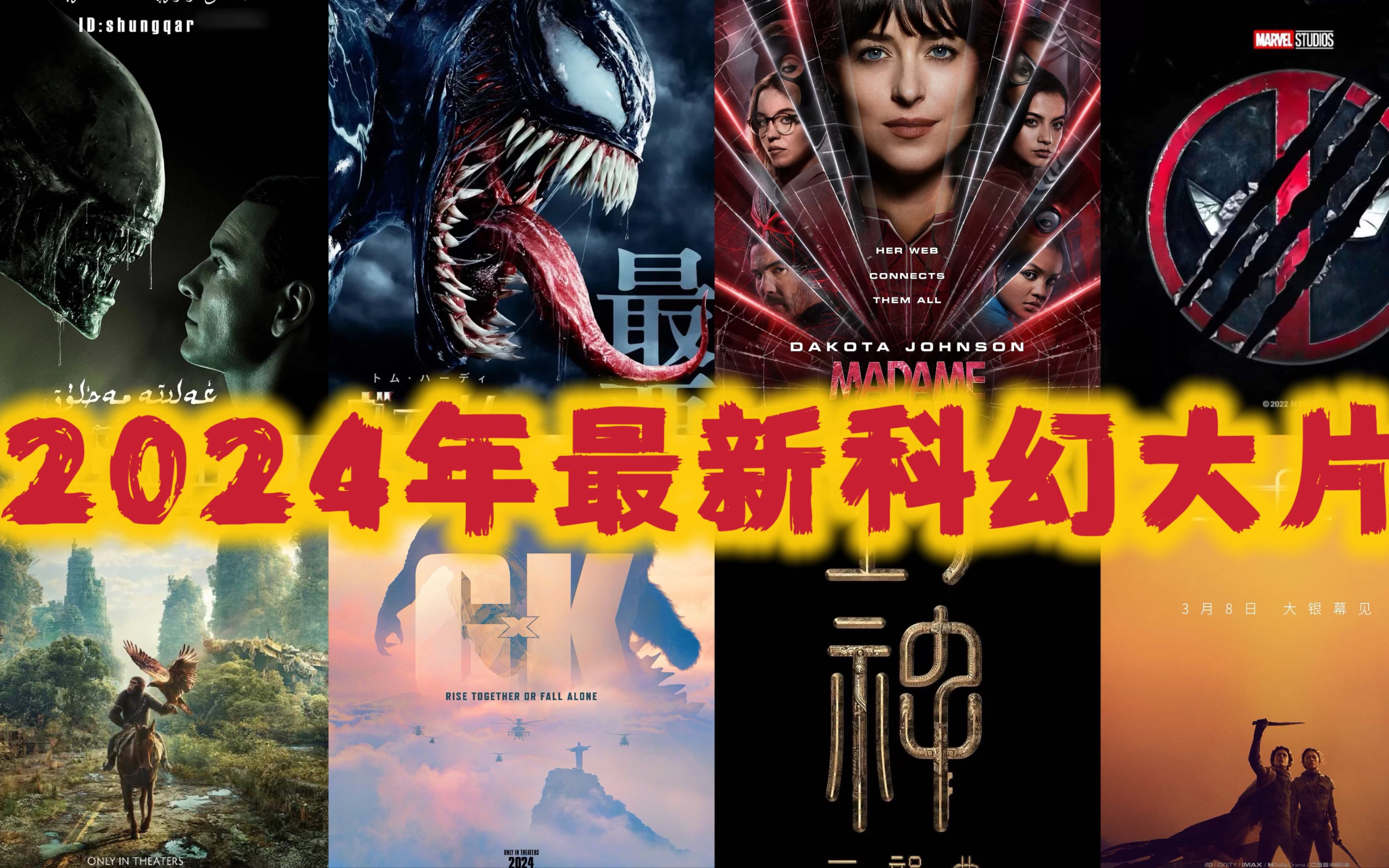 [图]最新！2024年要上映的科幻大片预告合集，来看看有你喜欢期待的科幻大片吧～哥斯拉大战金刚2｜死侍3｜沙丘2｜蜘蛛夫人｜金刚狼｜毒液3｜异形罗慕路斯