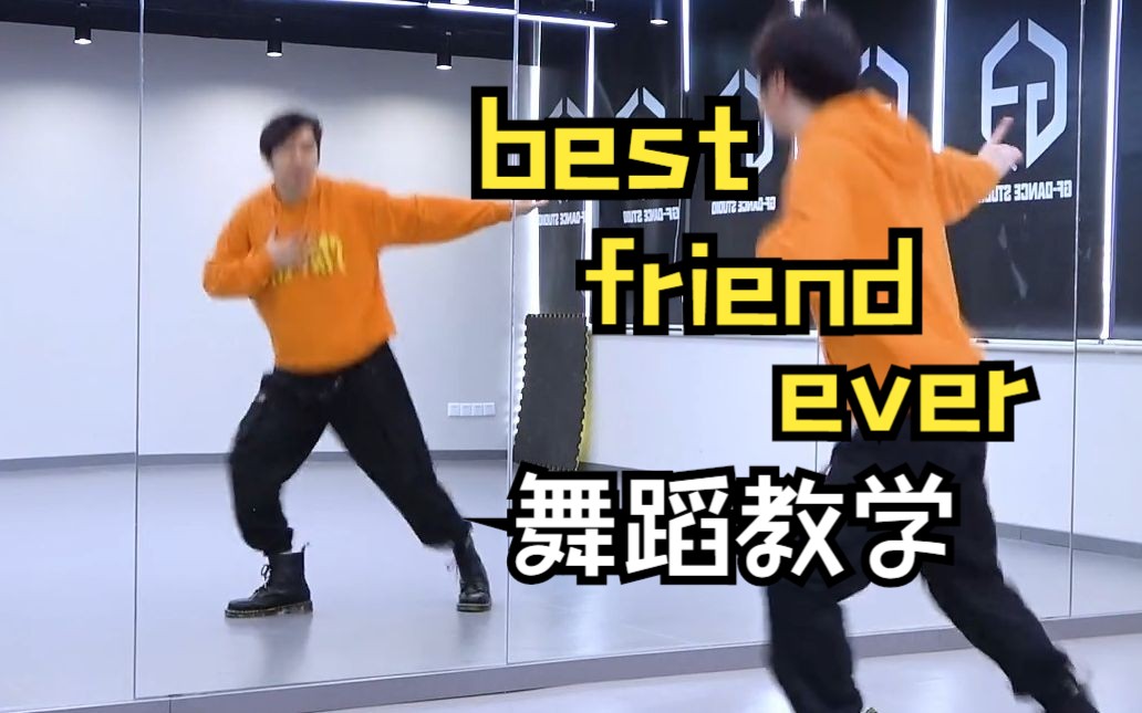 [图]【南舞团】best friend ever nct dream 舞蹈教学 分解教程 全曲翻跳 练习室直拍（上）