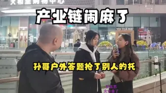 Download Video: 孙哥户外答题反客为主抢了别人的托：产业链闹麻了