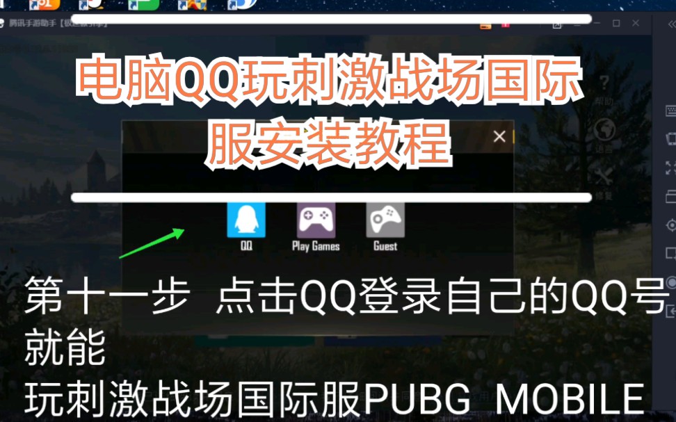 刺激战场国际服2019年5月最新版腾讯手游助手下载安装指导教程pubg mobile电脑模拟器玩起来就是爽还可以用QQ微信直接登录直接匹配自己的好友哔哩哔...