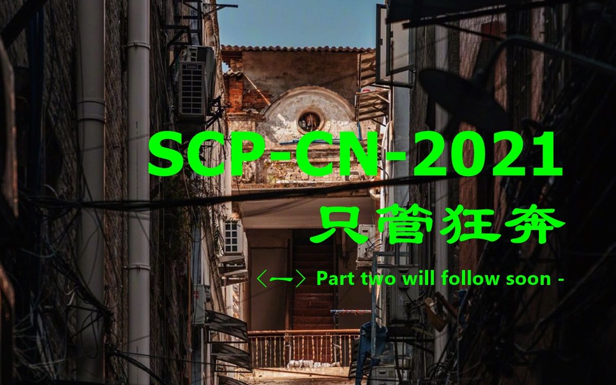 [图]SCP-CN-2021 - 只管狂奔<一>