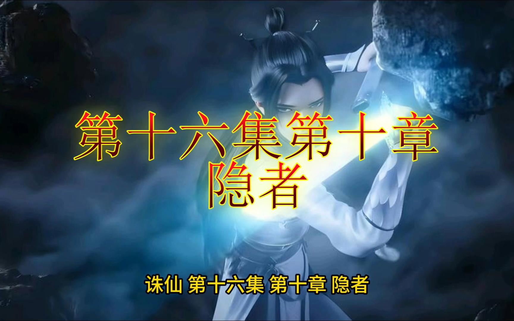 诛仙-第十六集第十章 隐者