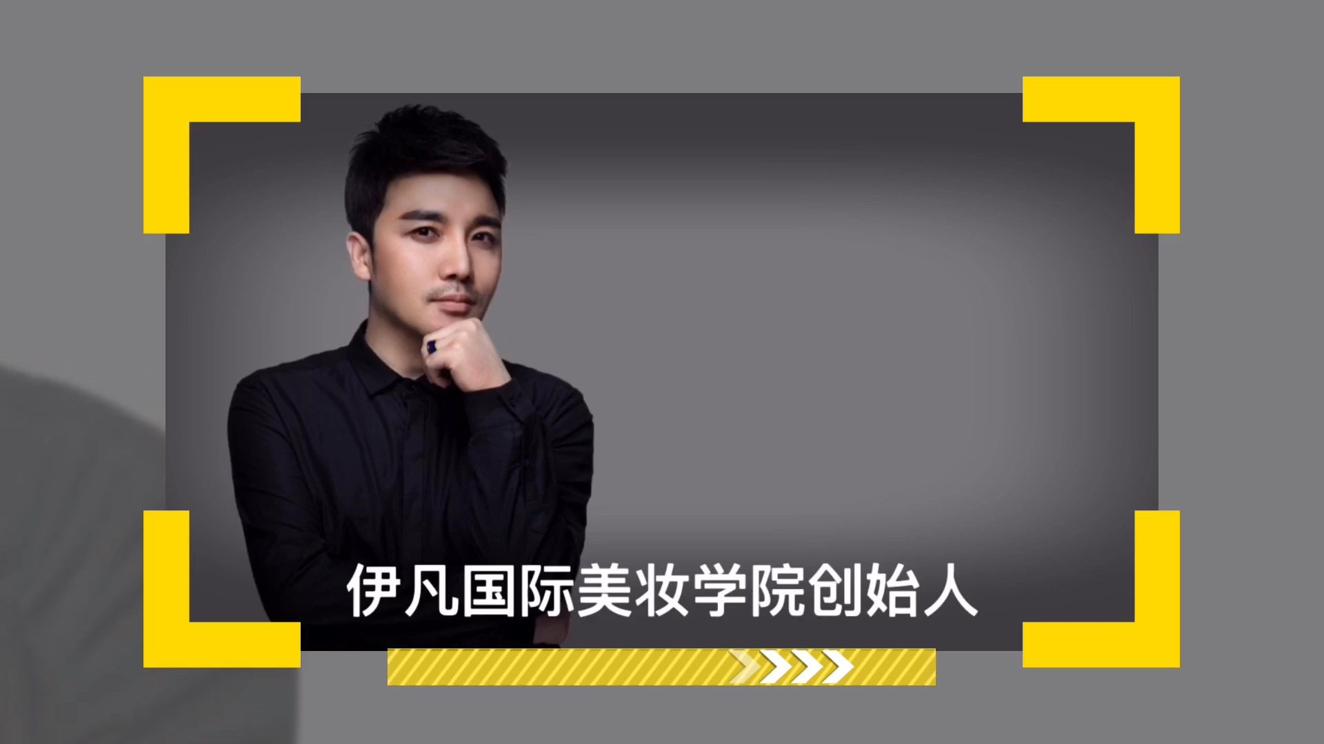 西安伊凡美学化妆美甲学校创始人伊凡,中国十大化妆师!