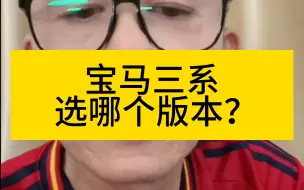 冤种说车：宝马三系选哪个版本好？